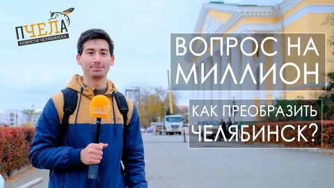 Челябинские пчелы