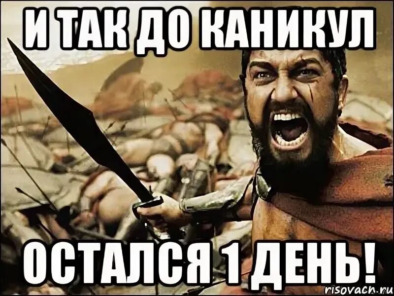 Остался один день. До каникул 1 день. Один день до каникул картинки. Остался один день картинка.