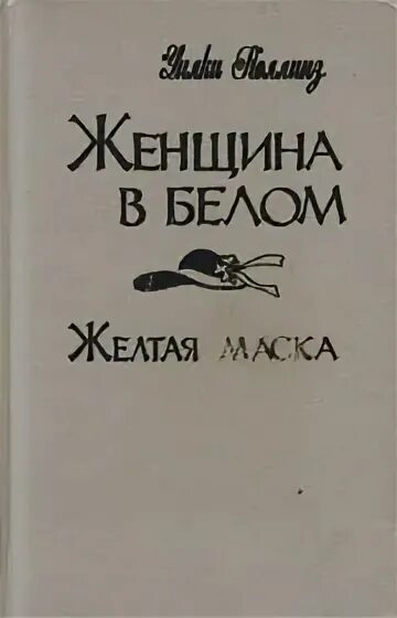 Слушать коллинз женщина в. Слушать коллинз женщина в