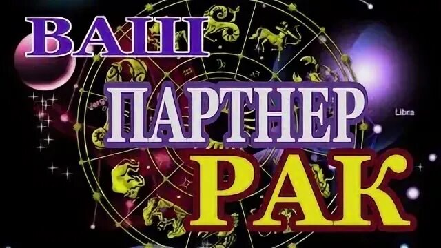 Идеальные партнеры рака