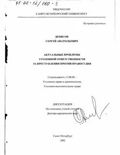 Доктор юридических наук уголовное право