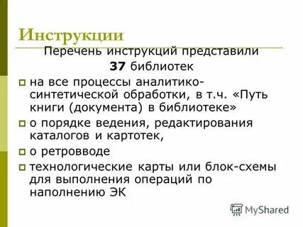 Представим инструкцию