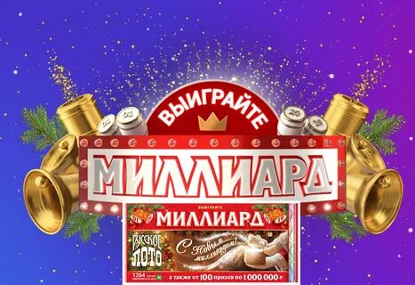 Новогодний миллиард 2025