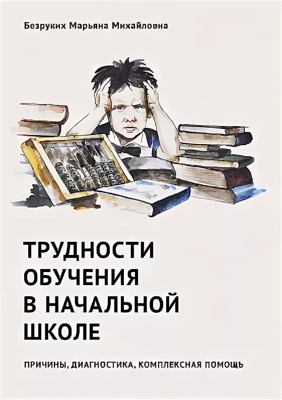 Коррекция трудностей обучения в школе. Безруких трудности обучения в начальной школе. трудности обучения книга. сложности обучения в начальной школе.