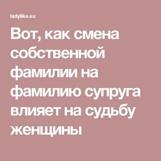 Как женщина влияет на мужа