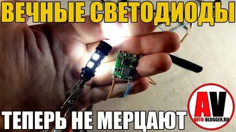 Мерцают светодиодные лампы в автомобиле