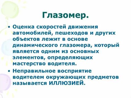 Глазомер