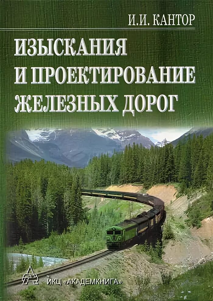 Изыскания железных дорог. Изыскание и проектирование железных дорог и.и Кантор. Основы изысканий и проектирования железных дорог Кантор. Учебник изыскания и проектирование железных дорог. Основы проектирования железных дорог.