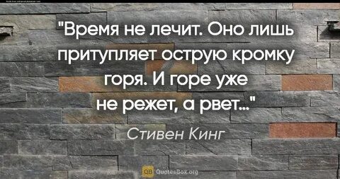 Время не лечит