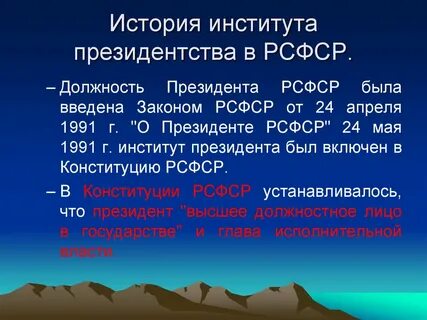 Институт президентства