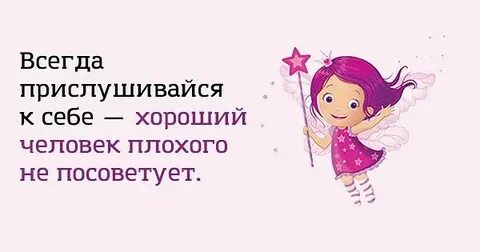 Чаще прислушивайтесь