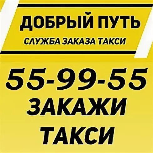 Номер такси доброе. Такси Виноградово. Такси Бессоновка. Такси Виноградово в добрый путь.