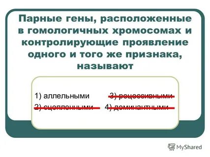 Ген парной