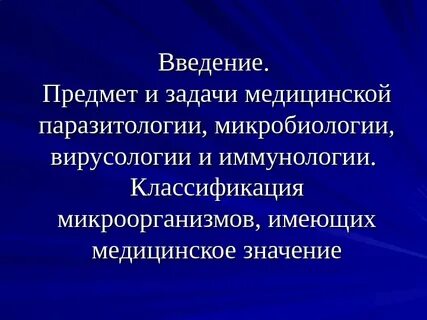 Предмет и задачи медицинской