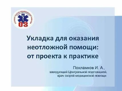 Укладка оказания неотложной медицинской помощи