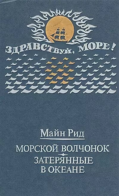 Майн рид морской. Майн Рид морской Волчонок иллюстрации. Морской Волчонок книга. Книга морской Волчонок иллюстрации.