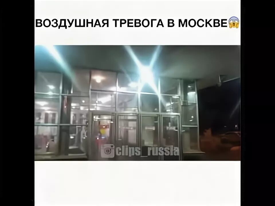 Воздушная тревога в Москве. Метро воздушная тревога. Тревога ядерная Москва метро. Воздушная тревога мемы. Воздушная тревога липецк сейчас