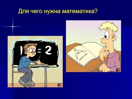 Почему надо хорошо знать математику