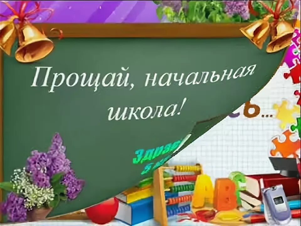 Минус песни начальная школа прощай четыре года. Минус песни начальная школа прощай четыре года. Прощай начальная школа 4 класс. Слова на прощание с начальной школой. Минус песни начальная школа прощай четыре года.