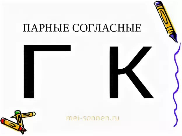 Гк согласные