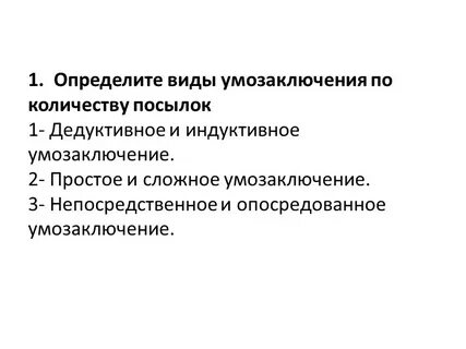 Установите вид умозаключения