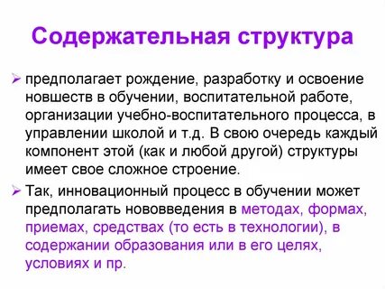 Содержательная структура
