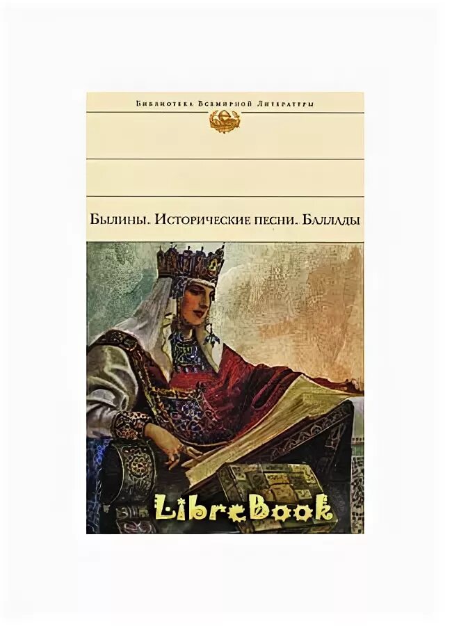 Исторические песни. Былины. Баллада это былина. Баллады и былины а. Баллада это.