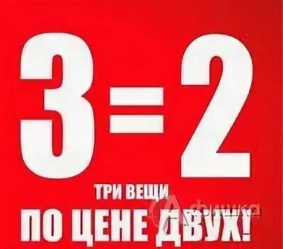 2 или 3 вещи