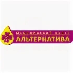 Альтернатива медицинский центр великий новгород телефон регистратуры