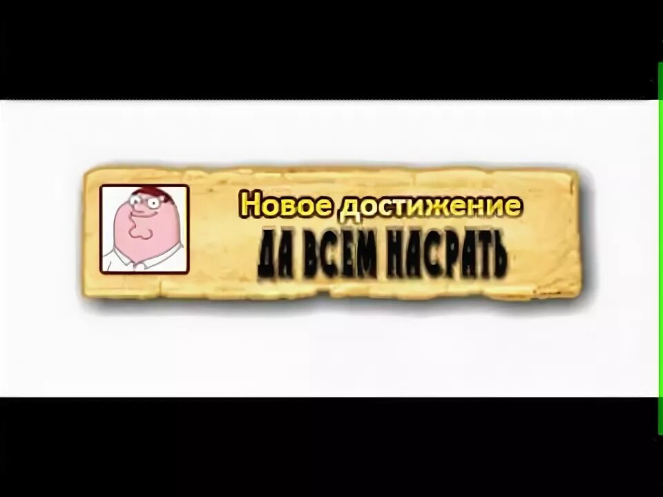 Открыто новое достижение. Достижение получено. получено новое достижение. новое достижение мем.