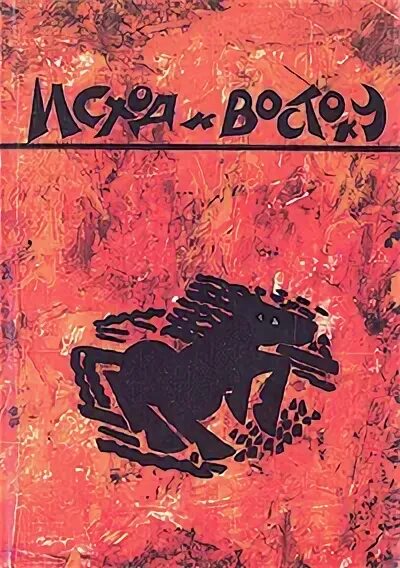 Третий путь евразийство. Евразийский сборник. Российская империя евразийство. Евразийство символ. Книга 6.