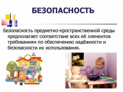 Безопасность предметно развивающей среды