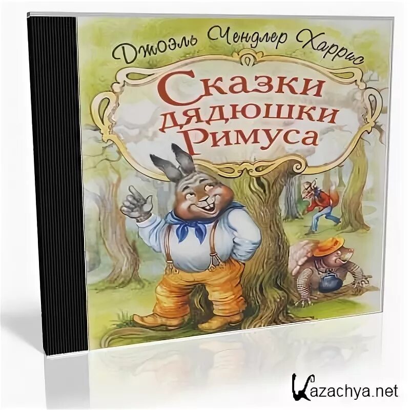 Сказки дядюшки римуса слушать. Лошадь братца кролика. Слушать сказку римуса. Сказки дядюшки римуса. Слушать сказку римуса.