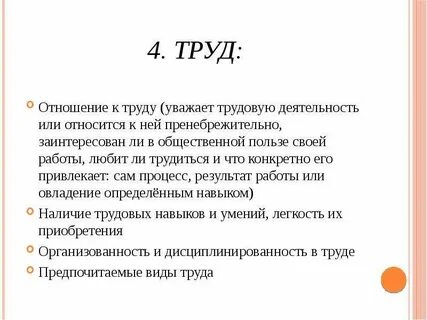 Отношение к работе характеристика