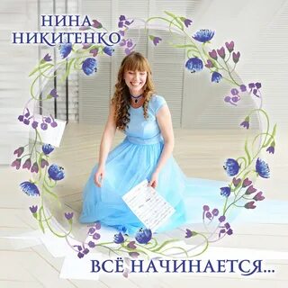 Песни про нину