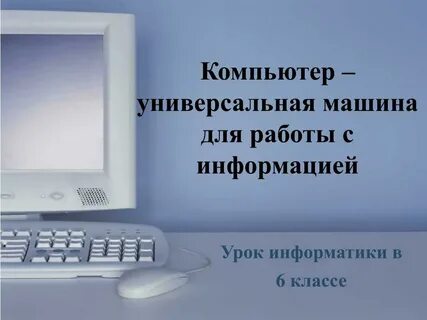 Компьютер универсальное тесто