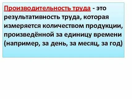 Количество товаров произведенных за единицу