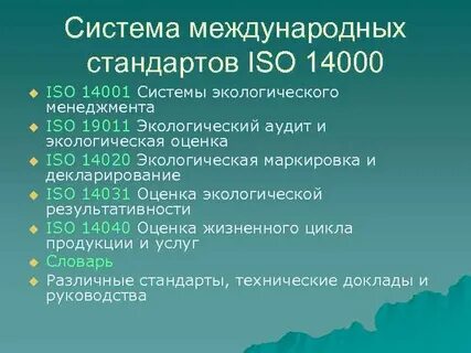 Система экологического менеджмента 14001