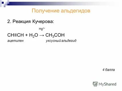 Реакцией кучерова из ацетилена получают