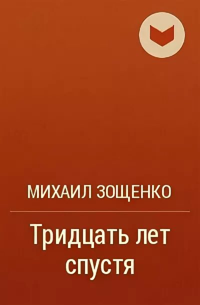 Произведение 30 лет. Зощенко 30 лет спустя. Книга Зощенко тридцать лет спустя.