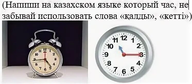 Казахские часы. Часы на казахском примеры. Не забудь на казахском. Который час используя слова