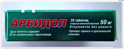 Арбидол эффективность
