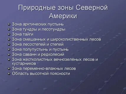 План описания природной зоны северная америка евразия