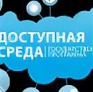 Новая программа доступная. Доступная среда реклама.