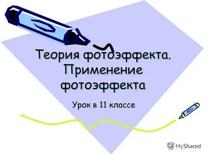 Фотоэффект применение фотоэффекта презентация 11 класс