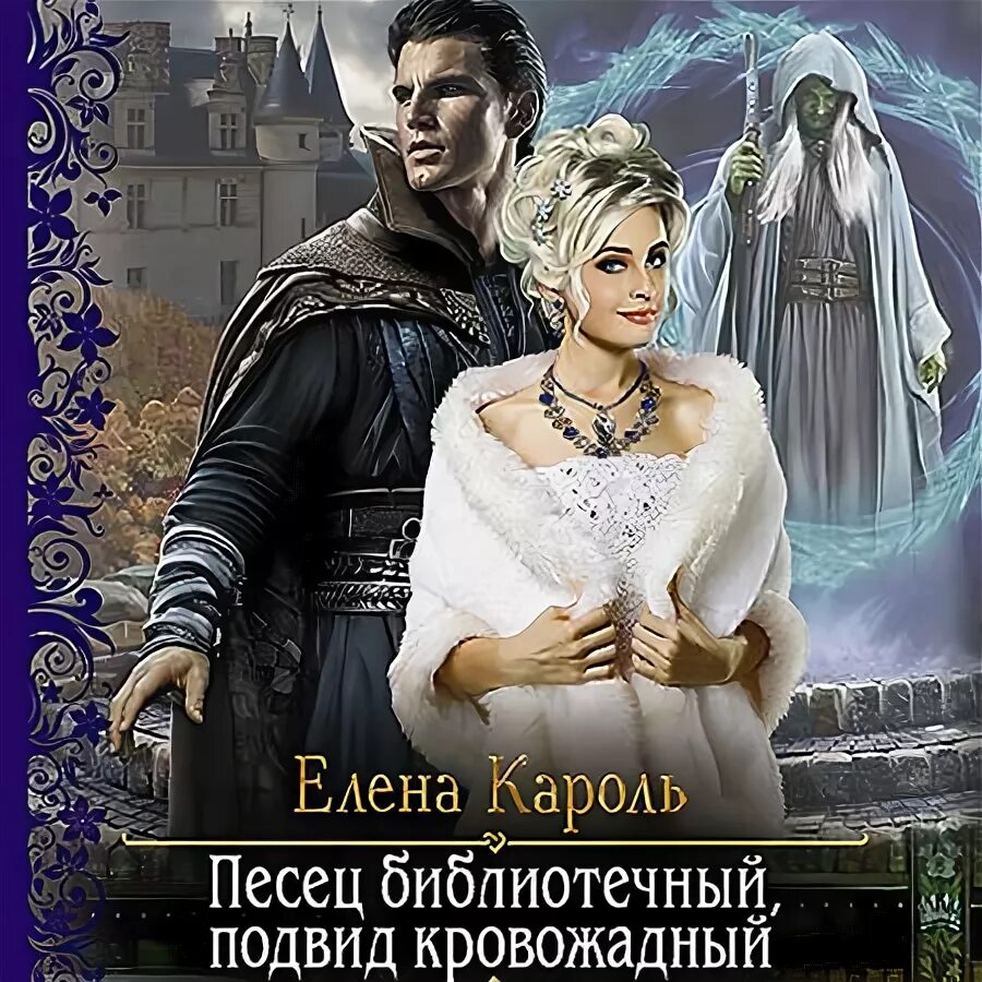 Читать стерва подвид. Магистр эллохар и найри. Елена звездная фото. Елена звездная ведьма. Права первой ночи.