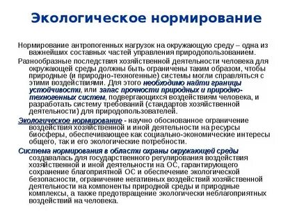 Нормирование качества окружающей среды