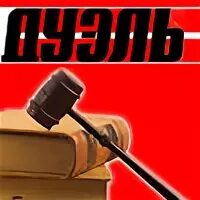 Газета дуэль