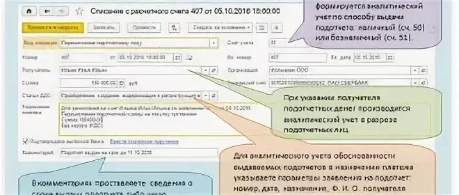 Списать из подотчета. Списание денег с подотчёта. Назначение платежа выдача под отчет. Списание с 1с подотчетных. Списание подотчетных сумм