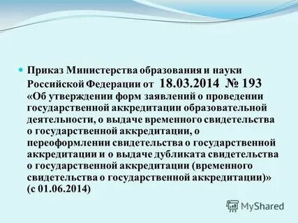 Об утверждении форм заявления об аккредитации